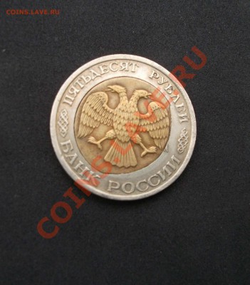 50 РУБ 1992 ГОД БРАК - DSCF9618тт