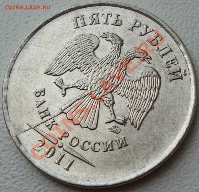 5 рублей 2011 два раскола(полный аверса и неполный реверса) - DSC03520.JPG