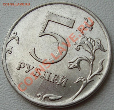 5 рублей 2011 два раскола(полный аверса и неполный реверса) - DSC03521.JPG