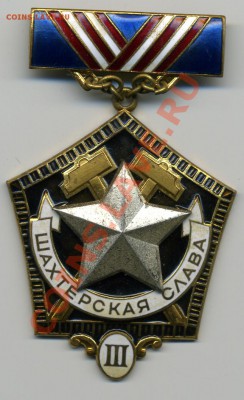 знаки на оценку - шахтерская слава.JPEG