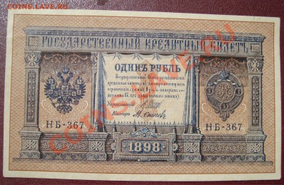 1 рубль 1898 Шипов-Осипов на оценку - DSC035299