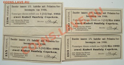 Купоны 2-го внутреннего выигрышного займа 1866 г. - DSC03530.JPG
