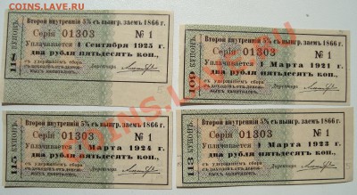 Купоны 2-го внутреннего выигрышного займа 1866 г. - DSC03529.JPG