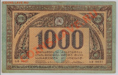 1000 руб. 1920 г. Грузия до 8.08  21.00 мск. - 041б