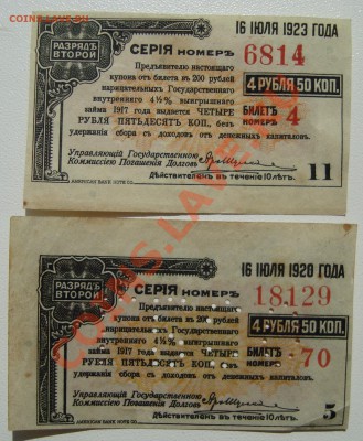 Купоны 2-го внутреннего выигрышного займа 1866 г. - DSC03536.JPG