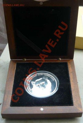 Медведь Гоби Монголия (серебро)тир.2500шт 09.07.12.21-00 - P1150326_thumb