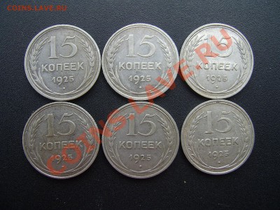 15 копеек 1925г - 15 копеек1925.JPG