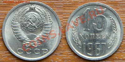 15 копеек 1967 UNC - НЕНАБОРНАЯ! до 22:22 9 августа - 15 67 UNC