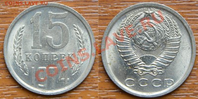 15 копеек 1974 UNC - НЕНАБОРНАЯ! до 22:22 9 августа - 15 74 UNC