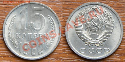 15 копеек 1962 UNC ! до 22:22 9 августа - 15 62 UNC