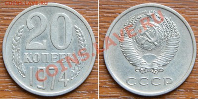 20 копеек 1974 из обращения хорошая! до 22:22 9 августа - 20 74