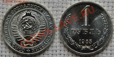 1 рубль 1965 UNC из набора ГБ СССР до 22:22 9 августа - 1 p 1965 from set
