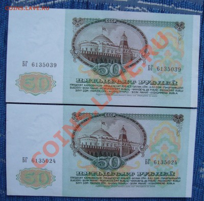 50 рублей 1991 (2 шт.) - DSC03545.JPG