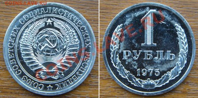 1 рубль 1974,75,76 из наборов ГБ СССР до 22:22 9 августа - 1 р 1975