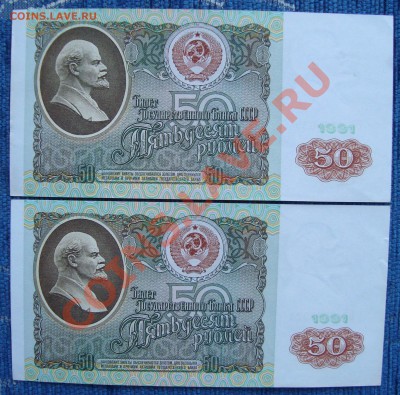 50 рублей 1991 (2 шт.) - DSC03544.JPG