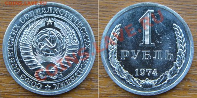 1 рубль 1974,75,76 из наборов ГБ СССР до 22:22 9 августа - 1 р 1974