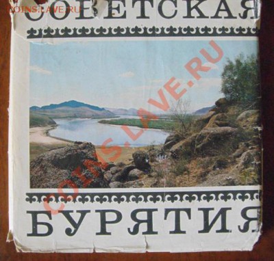 комплекты открыток и литература XX века,мож кому интересно - бурятия.JPG