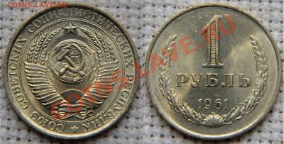1 рубль 1961 UNC  до 22:22 9 августа - 1 р 1961