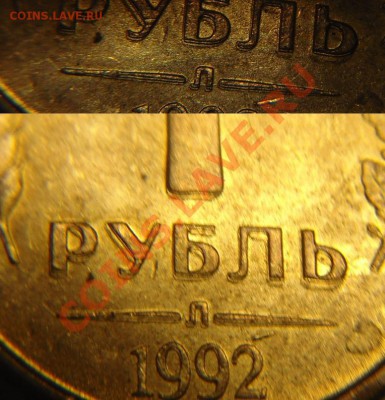 1 руб 1992 г ( Л) двойной удар - 1 р 1992 г двойной удар (2).JPG