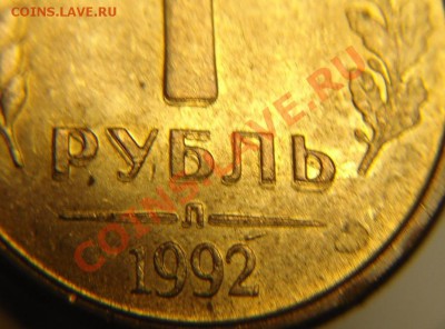 1 руб 1992 г ( Л) двойной удар - 1 р 1992 г двойной удар (3).JPG