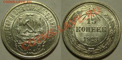 15 копеек 1923 г. UNC! 09.08.2012 в 22:00 МСК - 15 копеек 1923.JPG