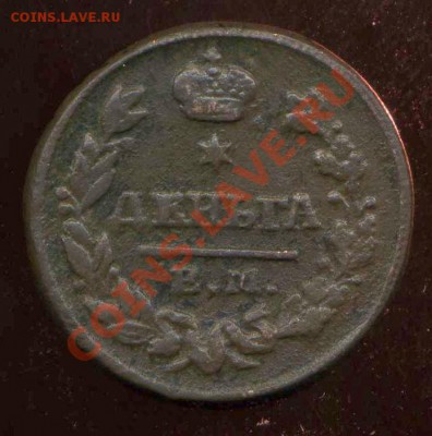 деньга 1828г ЕМ до 08.08.2012г 22.30мск - img248