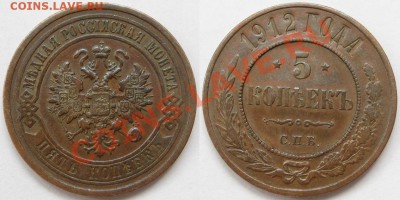 5 копеек СПБ 1912 г. Нечастая! 09.08.2012 в 22:00 МСК - 5 копеек СПБ 1912.JPG