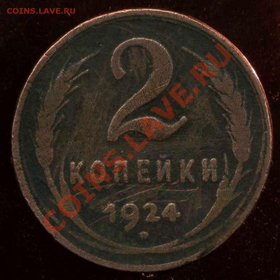 2 коп 1924г гл. гурт. до 06.08.2012г 21.00мск - img250