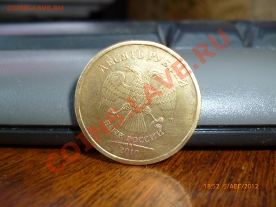 10рублей 2010ммд шт. А и Б? - P1010254.JPG