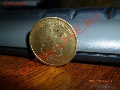 10рублей 2010ммд шт. А и Б? - P1010258.JPG