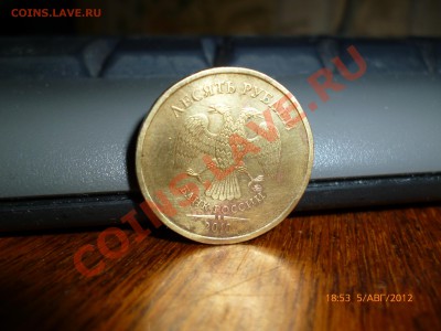 10рублей 2010ммд шт. А и Б? - P1010259.JPG