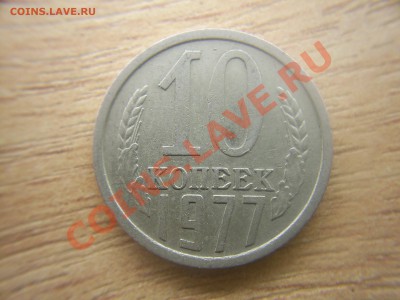 10 коп.1977г. Шт.1.2 - S4029956.JPG