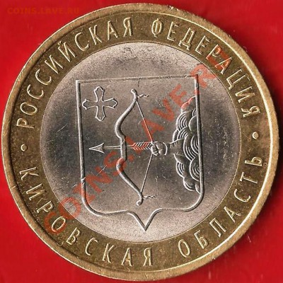 БМ.10руб.Кировская обл.СПМД.Рскол Шт. До 08.08.2012г. - Изображение 633