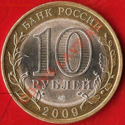 БМ.10руб.Кировская обл.СПМД.Рскол Шт. До 08.08.2012г. - Изображение 632