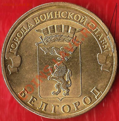 БМ.10руб.Кировская обл.СПМД.Рскол Шт. До 08.08.2012г. - Изображение 635