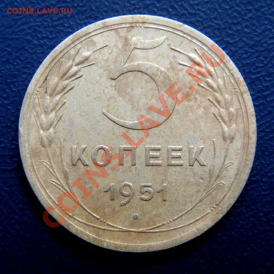 5 коп. 1951 г. до 08.08.12. в 22.00 мв - P8050010.1