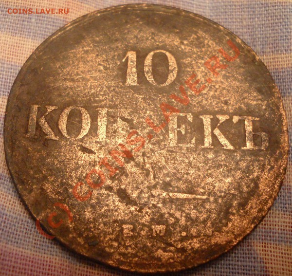 оцените 10 копеек 1837г - DSCN0416