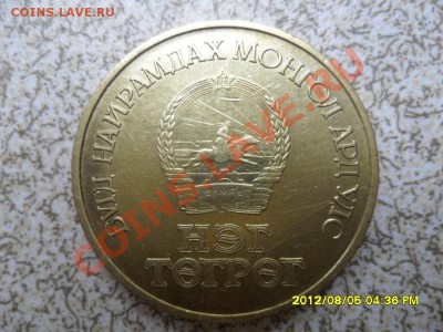 МОНГОЛИЯ, Юб "50 жил", 1 тугрик, до 10.08.12 в 22-00 мск. - SAM_5799.JPG