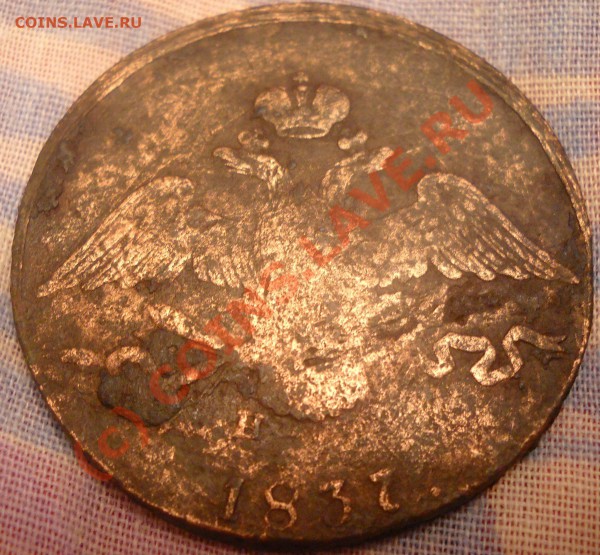 оцените 10 копеек 1837г - DSCN0415