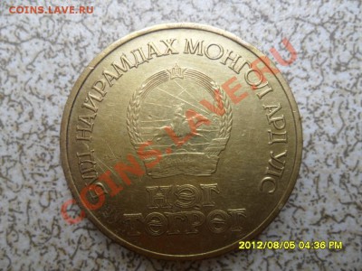 МОНГОЛИЯ, Юб "50 жил", 1 тугрик, до 10.08.12 в 22-00 мск. - SAM_5801.JPG