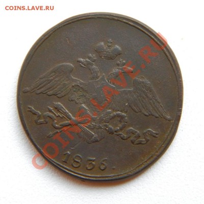 5 коп. 1836 г. СМ до 08.08.12. в 22.00 мв - P8020011.1