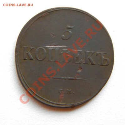 5 коп. 1836 г. СМ до 08.08.12. в 22.00 мв - P8020009.1