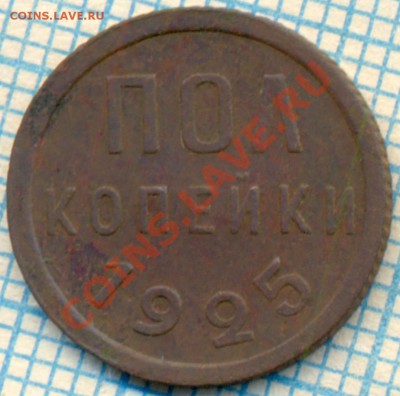 полкопейки 1925г, до 09.08.2012г 22.00 по Москве - 1925 полкоп р
