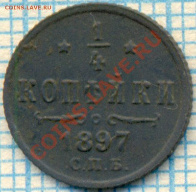 4 копейки 1897г, до 09.08.2012г 22.00 по Москве - 1897 четверть р