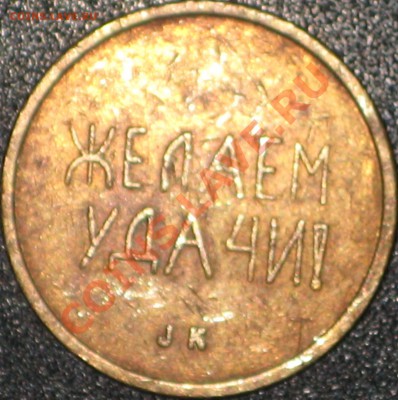 Отечественные жетоны (игровые, телефонные - разные) - 5 (1).JPG