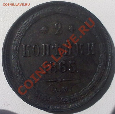 2 копейки 1865г.-расколы,на оценку. - 050820121151