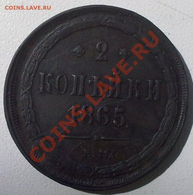 2 копейки 1865г.-расколы,на оценку. - 050820121155