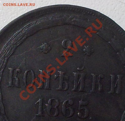 2 копейки 1865г.-расколы,на оценку. - 050820121155