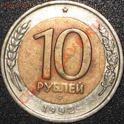 10 рублей 1992 лмд - IMG_0119.JPG