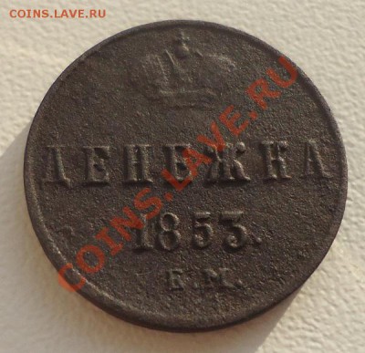 Денежка 1853г ЕМ приятная до 09.08.12г до 22-00 по МСК - DSC04162_cr